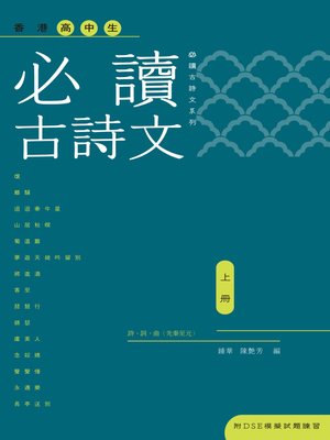 cover image of 香港高中生必讀古詩文(上冊)